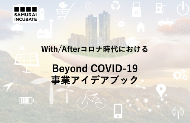 Beyond COVID-19 事業アイデアブック
