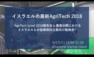 イスラエルの最新AgriTech 2018  ~AgriTech Israel 2018報告会 & 農業分野における イスラエルとの協業検討企業向け勉強会~