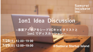 1on1 Idea Discussion　～事業アイデアをシードVCと1on1でディスカッション～
