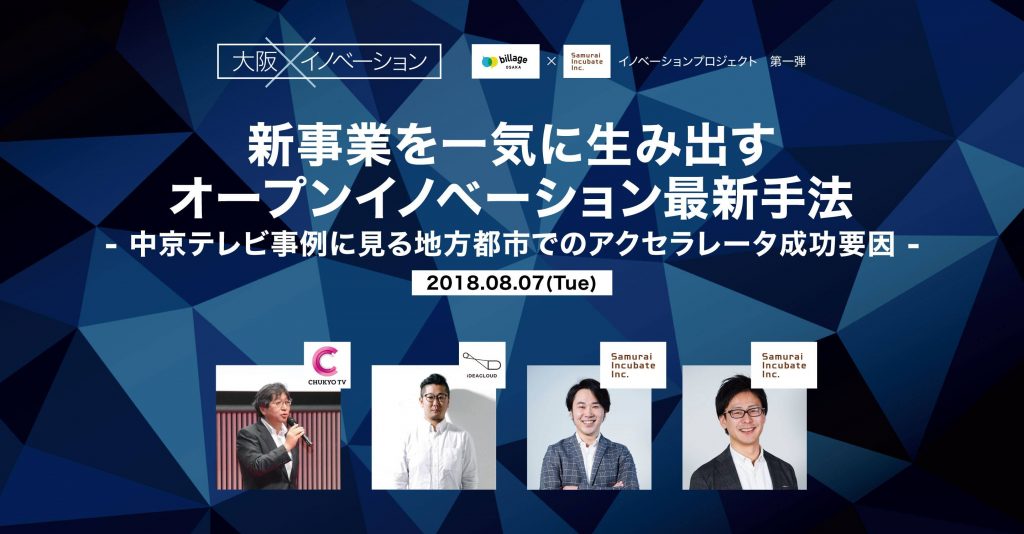 地方都市企業のオープンイノベーションを推進　大阪をはじめとする関西圏からスタート