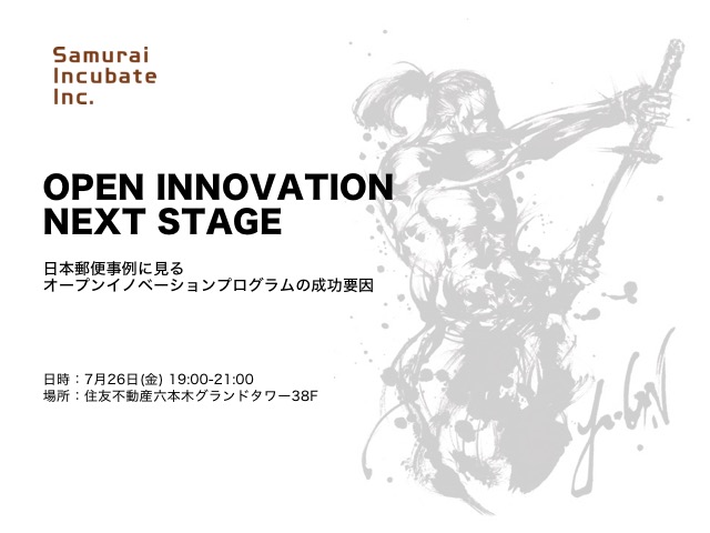 OPEN INNOVATION NEXT STAGE　日本郵便事例に見るオープンイノベーションプログラムの成功要因