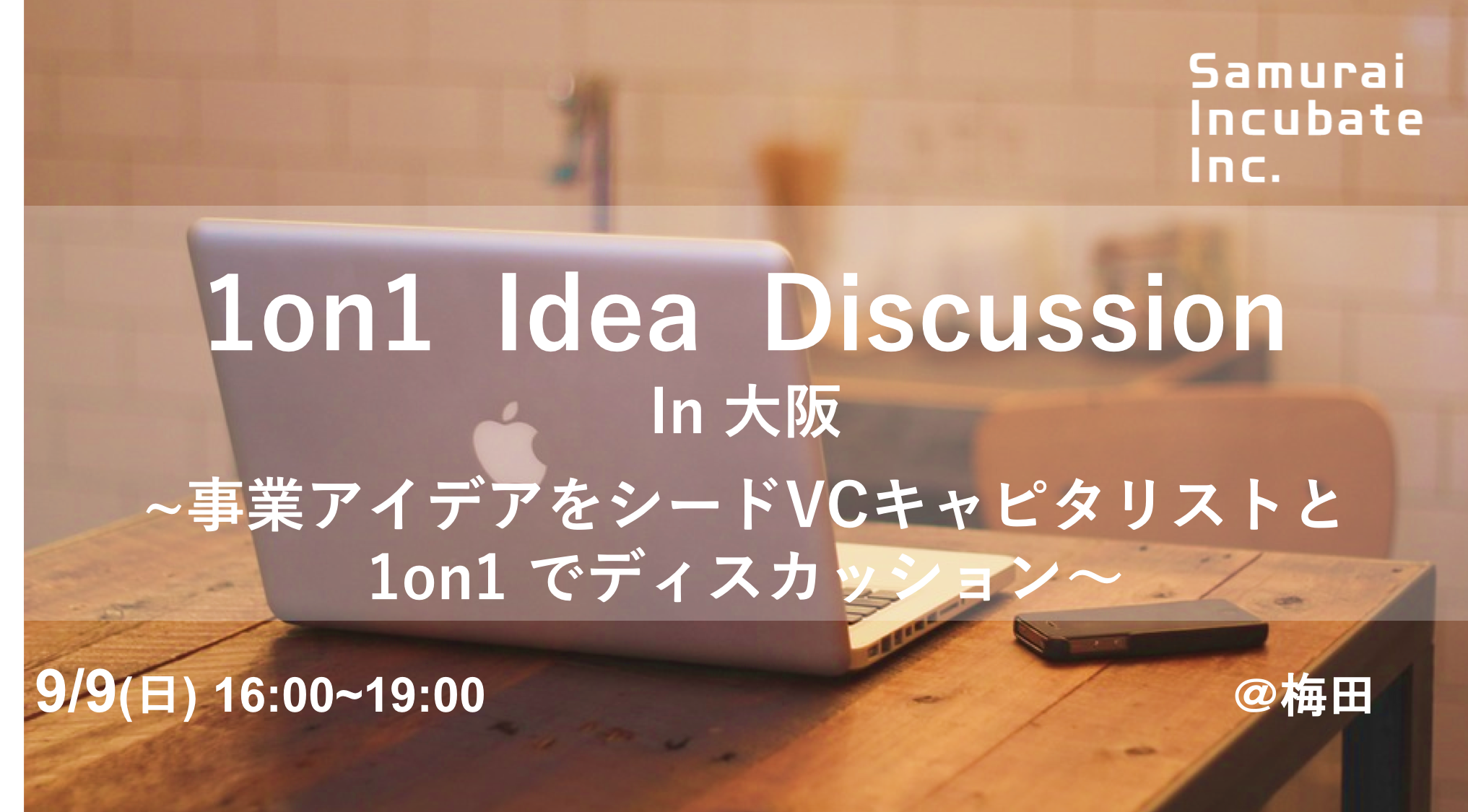 1on1 Idea Discussion in 大阪　～事業アイデアをシードVCと1on1でディスカッション～