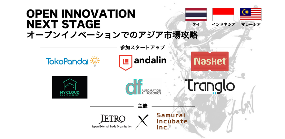 OPEN INNOVATION NEXT STAGE − オープンイノベーションでのアジア市場攻略