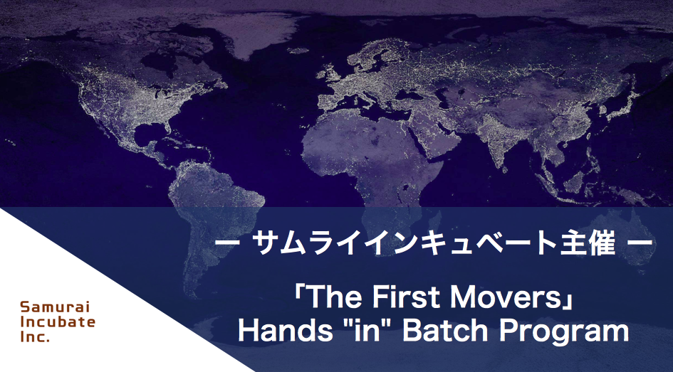 アイディア着想段階の起業家・スタートアップの卵向け「The First Movers」Hands “In” Batch Programをスタート＆参加者募集開始
