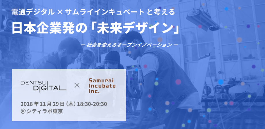 電通デジタル×サムライと考える 日本企業発の「未来デザイン」 – 社会を変えるオープンイノベーション –