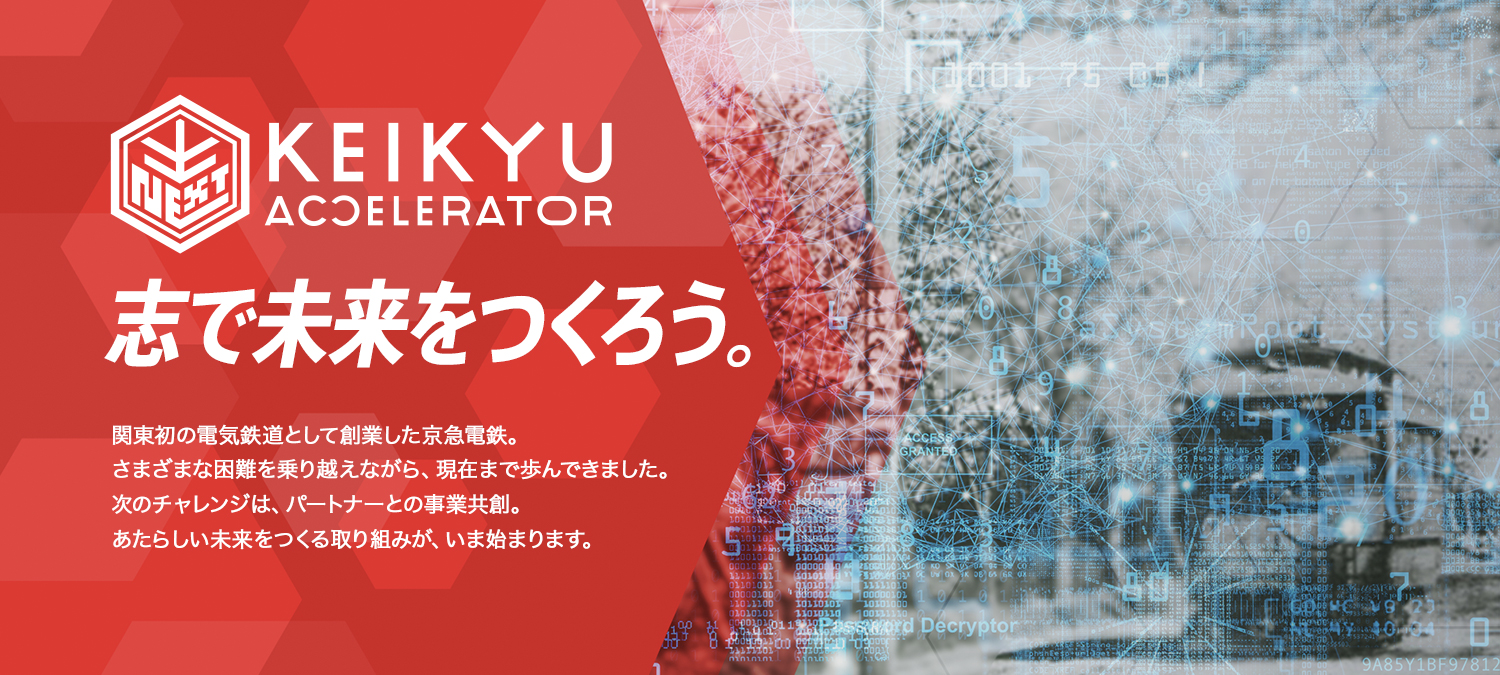 京急電鉄とのオープンイノベーション『KEIKYU ACCELERATOR PROGRAM』第2期を開始