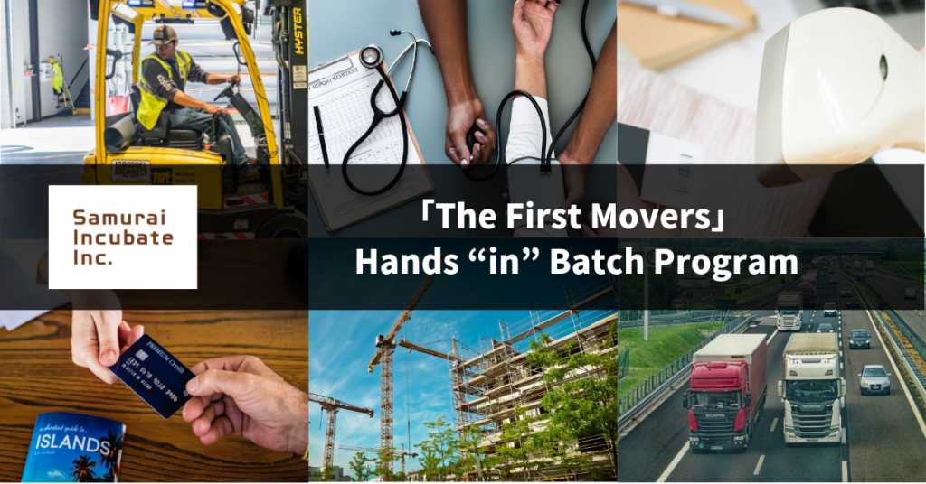 6領域限定！ファンド出資企業からメンター参加　創業期起業家向け　第2回「The First Movers」Hands “In” Batch Programを 2019年6月1日(土)よりスタート