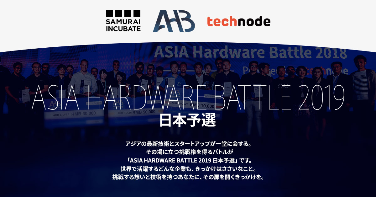 〜サムライインキュベート、ハードウェアスタートアップとの中国・アジア連携強化へ〜 中国のテックメディア「TechNode」と共同で ピッチバトルイベント「ASIA Hardware Battle 2019」の日本予選を開催 8月2日よりハードウェアスタートアップの募集開始