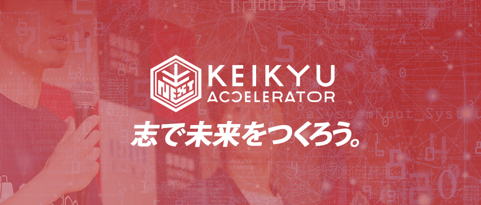 京急電鉄×サムライインキュベート『KEIKYU ACCELERATOR PROGRAM』第３期の募集を開始　～リアルとテクノロジーの融合による新しい顧客体験を生み出す事業共創プログラム～
