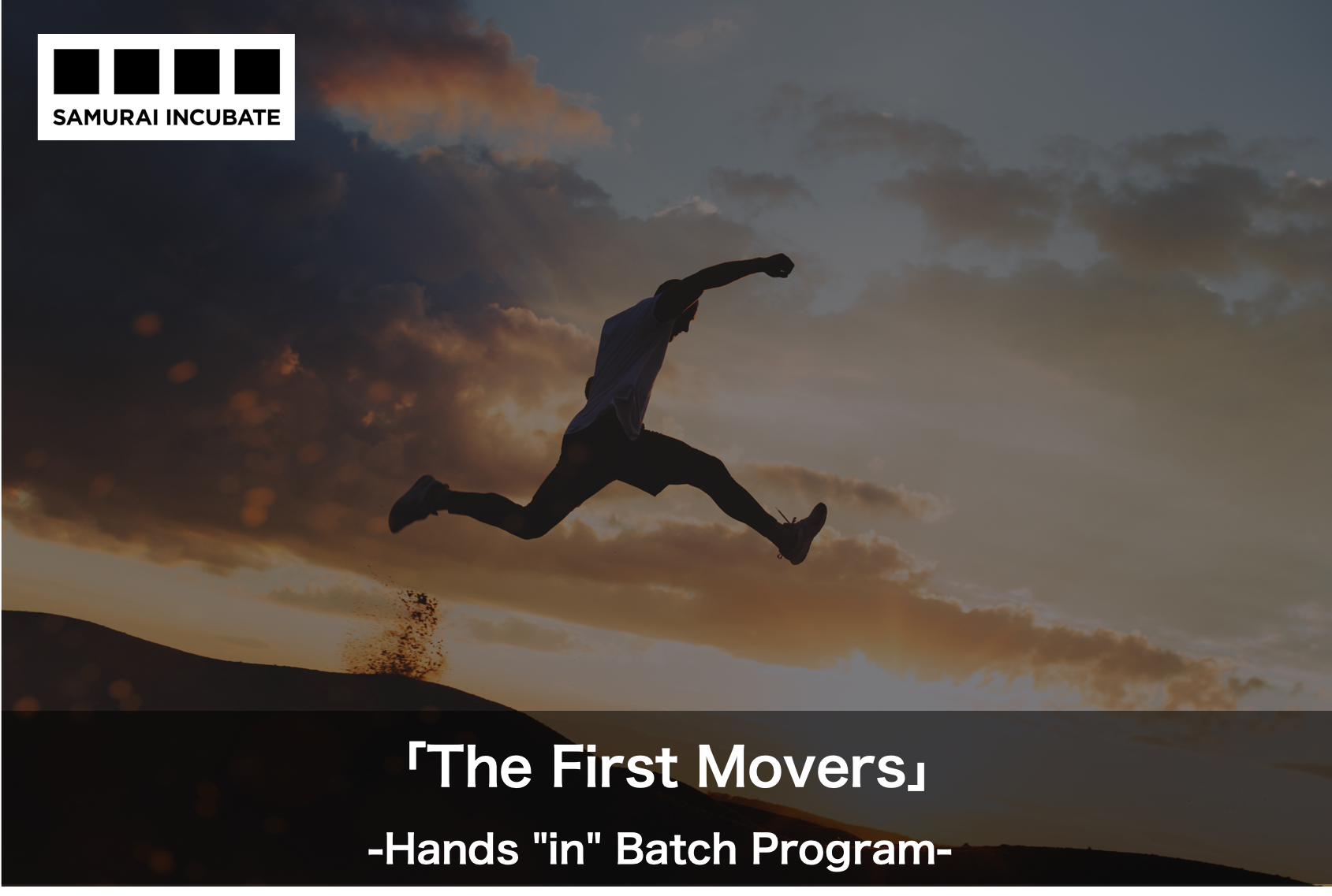 創業準備中〜直後の起業家とキャピタリストが本気で伴走！短期集中型の事業創出・資金調達プログラム 第3回「The First Movers」Hands “In” Batch Programを2020年4月20日（月）よりスタート