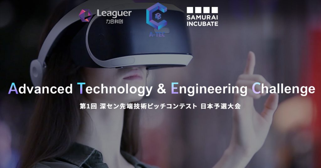 グローバル先端技術の発展・育成・指導を目的とする第1回 深セン先端技術ピッチコンテスト日本予選大会を2020年8月25日（火）にオンライン開催！