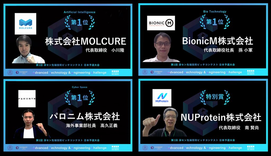 MOLCURE、BionicM、パロニム、NUProteinの4社が中国・深センの本選に出場決定！ 第1回 深セン先端技術ピッチコンテスト日本予選大会