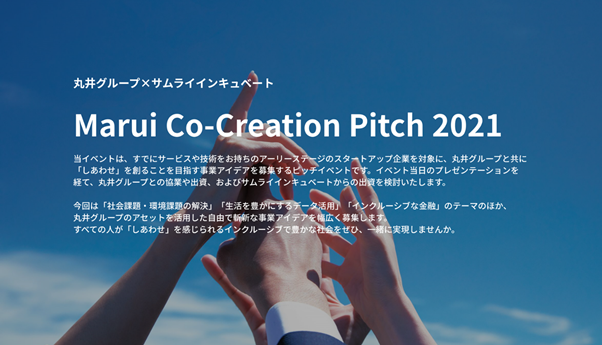 丸井グループ×サムライインキュベートのオープンイノベーションイベント「Marui Co-Creation Pitch 2021」を2021年2月4日（木）に開催