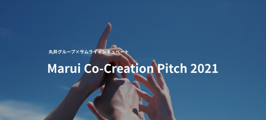 丸井グループ×サムライインキュベートが初となるピッチイベントを共同開催　『Marui Co-Creation Pitch 2021』にて「優秀賞」４社を選出