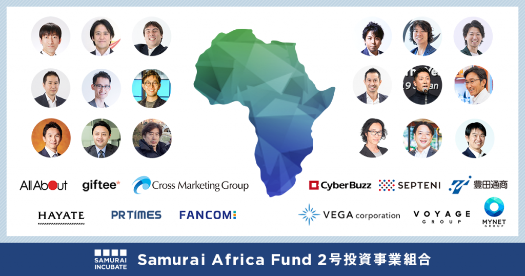 アフリカで活動するスタートアップへの出資・成長支援を加速 「Samurai Africa Fund 2号」の組成を20億円超えで完了 50名以上のスタートアップ起業・拡大経験やプロ投資家の方々がLPとして出資