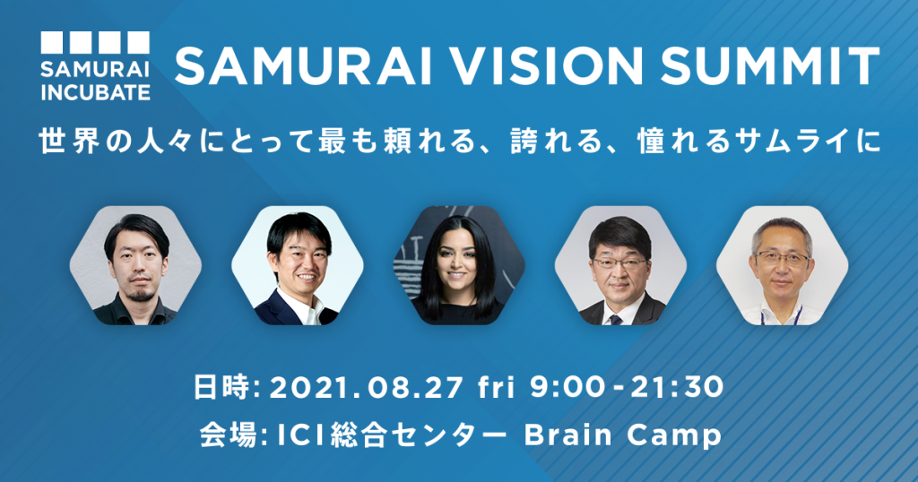 “頼れる、誇れる、憧れるサムライ”を目指して仲間が集う「SAMURAI VISION SUMMIT」2021年8月27日（金）開催決定！