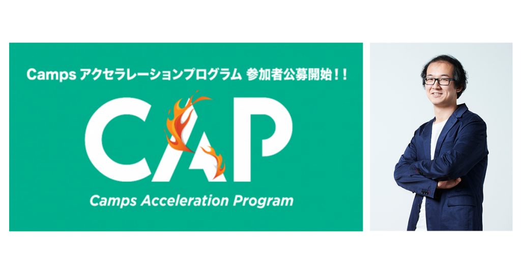 広島県主催「Campsアクセラレーションプログラム（CAP）」第5期の外部メンターとして、当社Investment Manager平田が参加します。