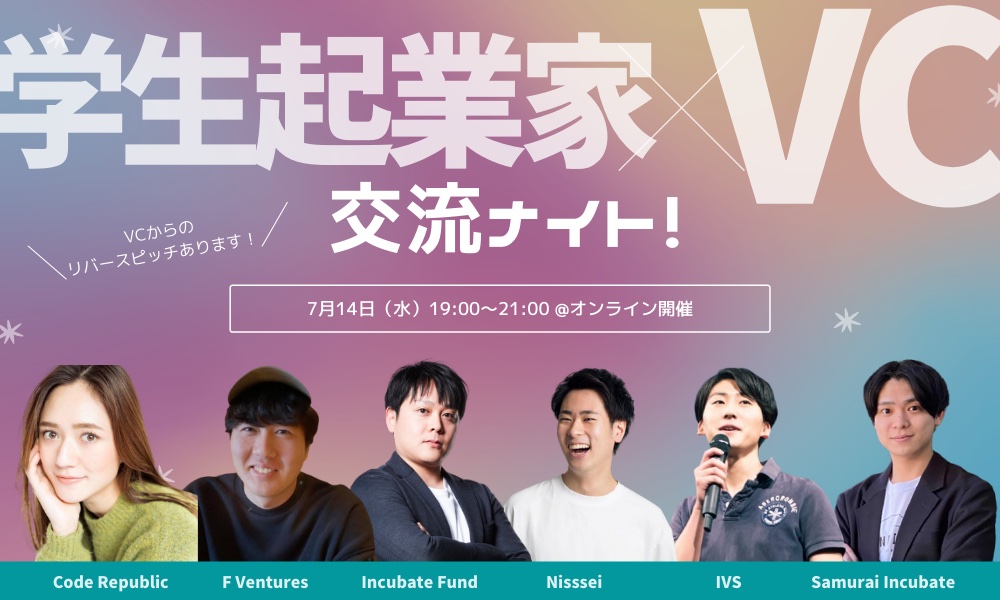 「学生起業家×VC交流ナイト！ 〜VC6社合同開催〜」に、当社Capitalist齋藤が登壇します。