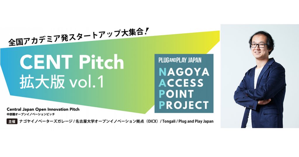 「CENT Pitch – 中部圏オープンイノベーションピッチ 拡大版vol.1」に当社平田がコメンテーターとして参加します。
