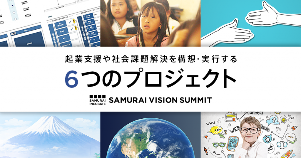 起業・新事業支援や社会課題解決に向けた構想・実行をする「SAMURAI VISION SUMMIT」PROJECTSを開催！