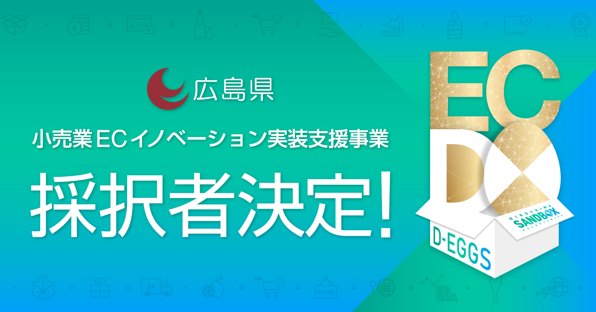 小売業ECイノベーション支援プログラム「EC D-EGGS」　事業化・拡大を目指す広島県内の小売事業者6社を採択