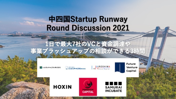 中四国Startup Runway Round Disscussion 2021 開催決定！
