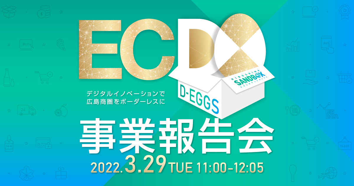 小売業ECイノベーション実装支援事業「EC D-EGGS」事業報告会  2022年3月29日(火)11:00～オンラインにて開催