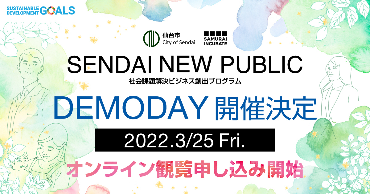 研究開発分野の技術シーズから本気の事業化　ビジネス創出支援プログラム「SENDAI NEW PUBLIC」DEMO DAY　3月25日（金）にオンライン開催決定